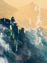 修仙家族姓氏