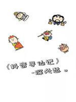 寻仙记奶茶