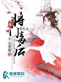 重生之将门毒后在线阅读