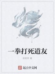 一拳打死图片