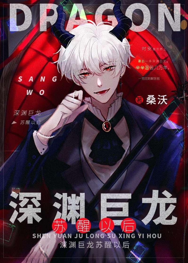 深渊巨龙苏醒以后什么时候掉马