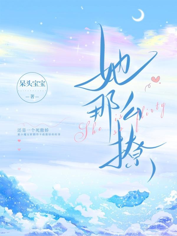 她那么撩快穿