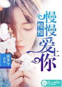 慢慢慢慢爱上你 唐多令