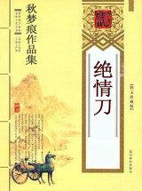 绝情刀图片