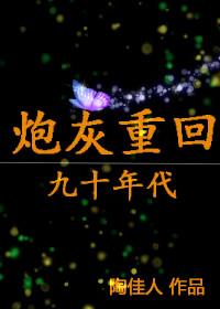 重生九零炮灰女配