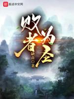 败者为寇是什么生肖