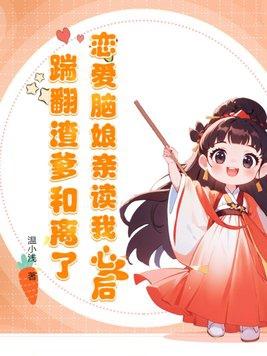 恋爱脑女生的危害