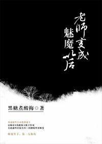 老师变成魅魔以后讲的什么