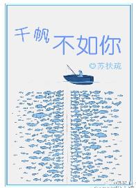千帆不如你txt全集