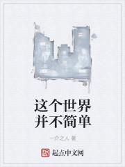 这个世界并不太平