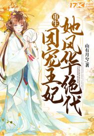 团宠王妃又败家了免费阅读