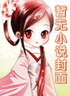 天乩之白蛇传说