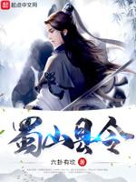 蜀山属于哪个地方