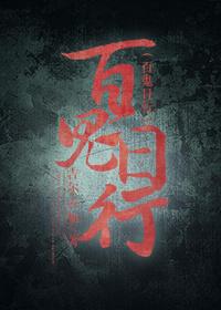 百鬼夜行姬综
