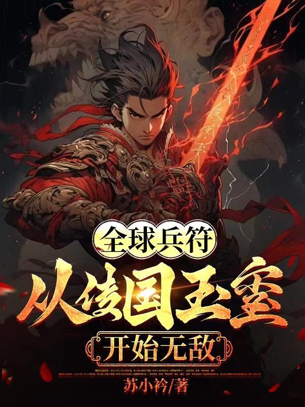 全球兵符从传国玉玺开始无敌箩卜