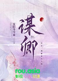 谋卿骨全集免费观看完整版
