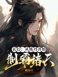 主角炼丹的系统