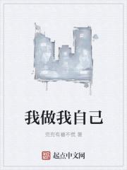 我做我自己图片