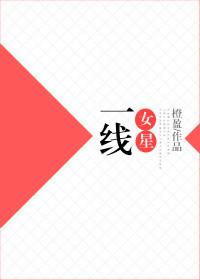 1线女明星有哪些