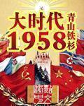 大时代1958TXT百度