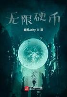 无限硬币无防盗