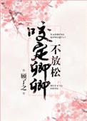 咬定卿卿不放松 顾了之晋江