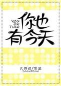 你也有今天番外