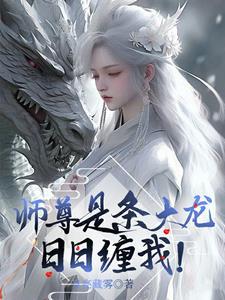 师尊是条大龙日日缠我TXT