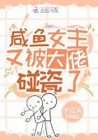 咸鱼女主不想爆红