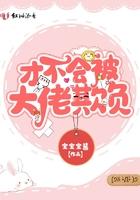 我才不会被欺负呢动画