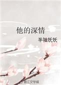 他的深情不可靠在线阅读全文