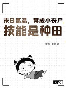 穿越末世变成丧尸的