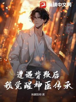被背叛后