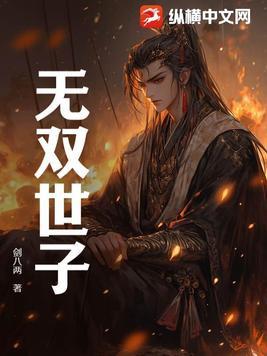 无双世子从纨绔到九五至尊