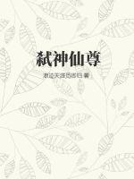 弑神戮仙什么意思