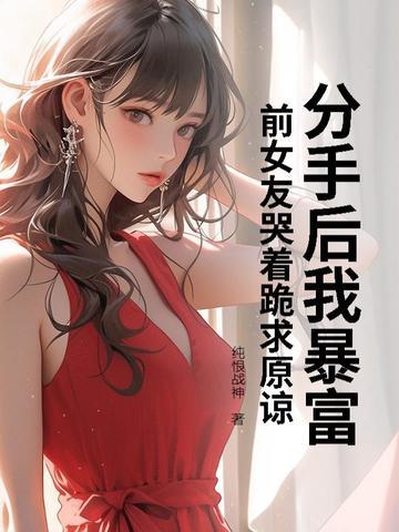 分手后我超有钱免费阅读