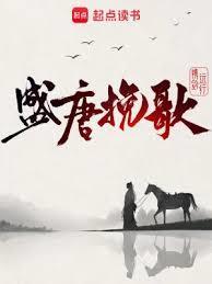 盛唐夜唱什么意思