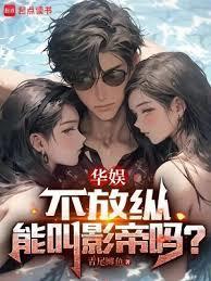 华娱不放纵能叫影帝吗八零