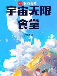 宇宙无限食堂TXT笔趣阁