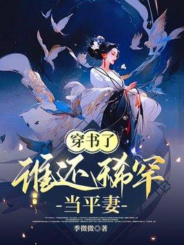 穿书了谁还稀罕当平妻阅读