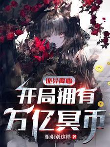 诡异降临开局拥有万亿冥币(万亿冥币)