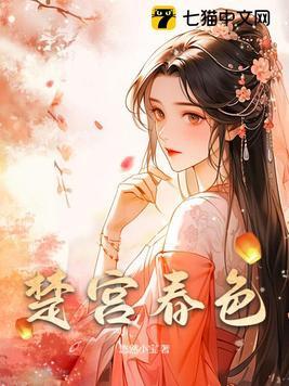 楚宫春色 华阳