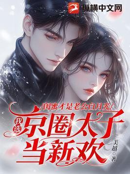 闺蜜是公主