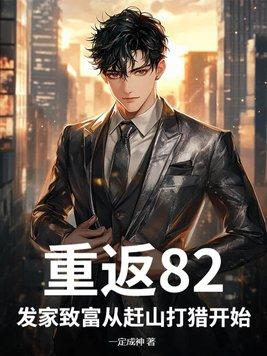 重返84从收破烂开始致富全本免费