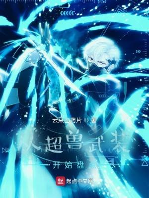 国漫之从超兽武装开始