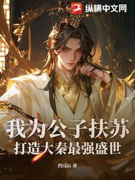 大秦公子扶苏