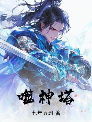 噬神塔第二在线播放