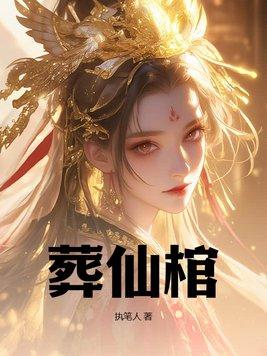 葬仙棺最新