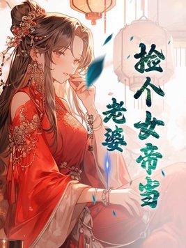 捡个女帝当老婆中女主人物介绍