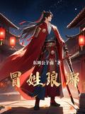 冒姓琅琊3预约人数破150万